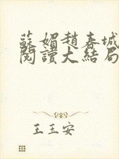 苏媚赵春城免费阅读大结局封面