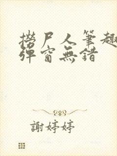 捞尸人笔趣阁无弹窗无错