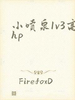小喷泉1v3高hp