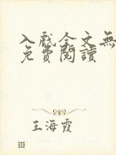 入戏全文无删减免费阅读