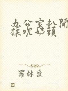 办公室扒开奶罩揉吮奶头