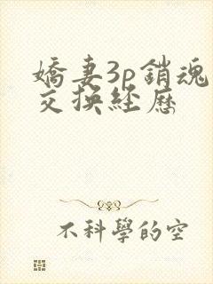 娇妻3p销魂的交换经历