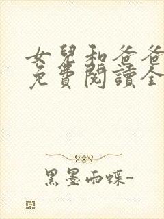 女儿和爸爸小说免费阅读全文封面