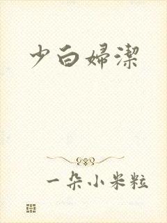 少白妇洁