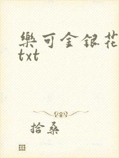 乐可金银花全文txt