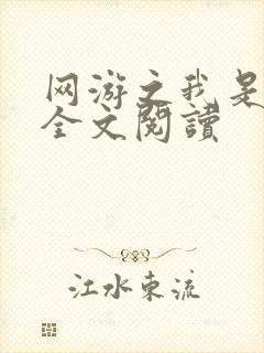 网游之我是死神全文阅读