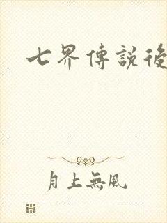 七界传说后传