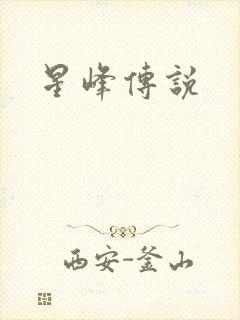 星峰传说