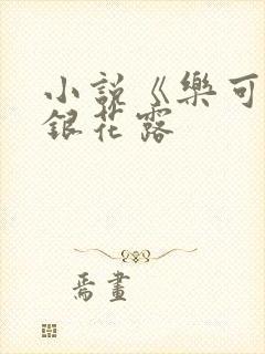 小说《乐可》金银花露