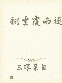 翻云覆雨逐艳曲封面