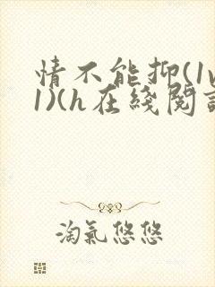 情不能抑(1v1)(h在线阅读)封面