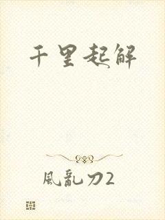 千里起解