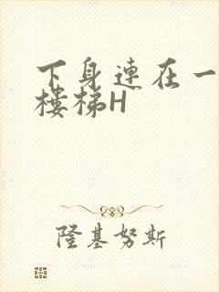 下身连在一起上楼梯H