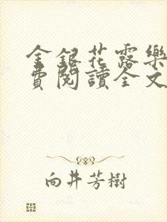 金银花露乐可免费阅读全文在线封面