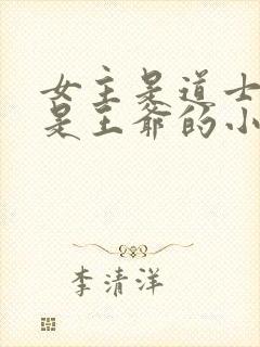 女主是道士男主是王爷的小说