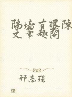 隔墙有眼陈贰全文笔趣阁