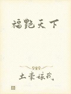 福艳天下