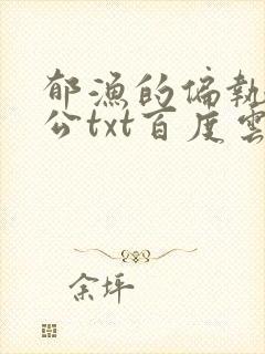 郁渔的偏执狂老公txt百度云