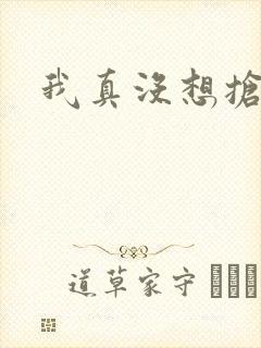 我真没想抢男主