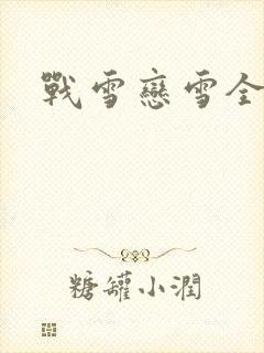 战雪恋雪全文