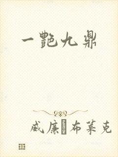 一艳九鼎