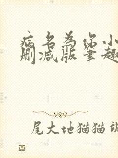 病名为你小说无删减版笔趣阁