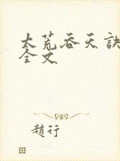 太荒吞天诀最新全文