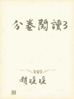 分卷阅读3封面