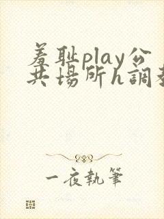 羞耻play公共场所h调教