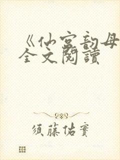 《仙宫韵母录》全文阅读