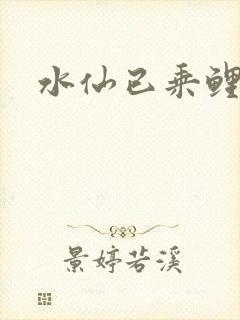 水仙已乘鲤鱼去封面
