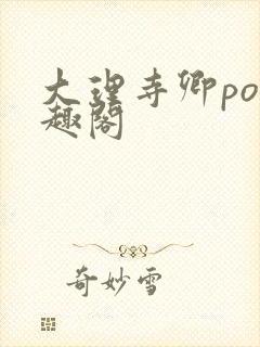 大理寺卿po笔趣阁