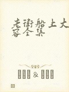 老卫船上大战淑容全集