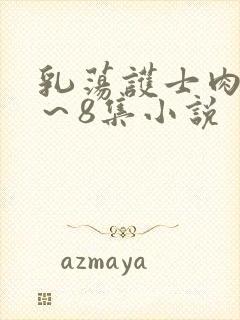 乳荡护士肉欲1～8集小说封面