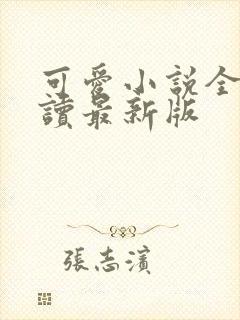 可爱小说全文阅读最新版