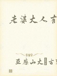 老婆大人有点暖封面