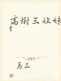 高树三姐妹txt