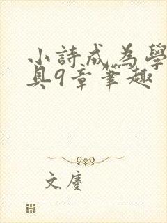 小诗成为学校教具9章笔趣封面