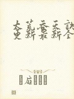 太荒吞天诀最快更新最新全文阅读封面