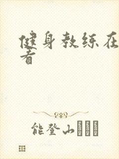 健身教练在线观看