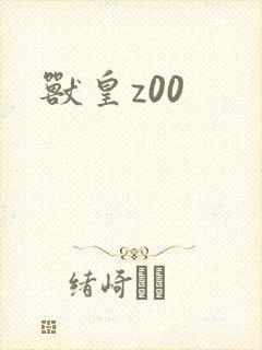 兽皇z00