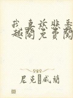 我妻慈悲番外笔趣阁免费阅读