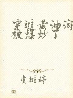 穿进黄油游戏后被爆炒了