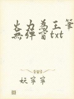 火力为王笔趣阁无弹窗txt