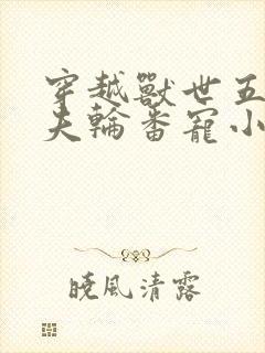 穿越兽世五个兽夫轮番宠小说封面