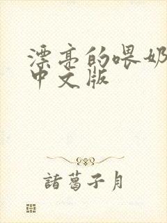 漂亮的喂奶人妻中文版