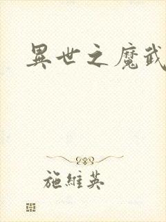 异世之魔武双修
