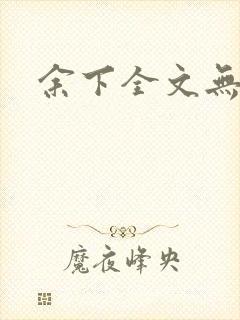 余下全文无防盗