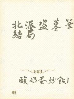 北派盗墓笔记大结局