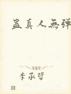蛊真人无弹窗